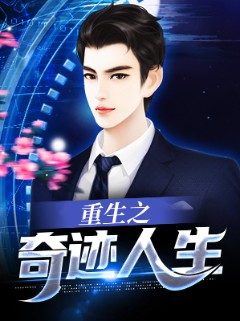 重生之奇迹人生 重生之奇迹人生