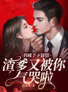 妈咪手下留情,渣爹又被你气哭啦 妈咪手下留情,渣爹又被你气哭啦