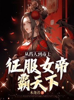 从药人到毒士,征服女帝霸天下 从药人到毒士,征服女帝霸天下
