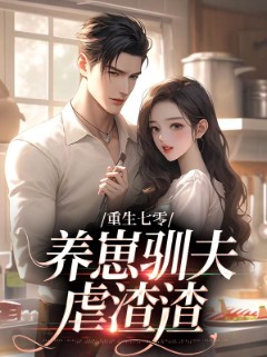 重生七零:养崽驯夫虐渣渣 重生七零:养崽驯夫虐渣渣