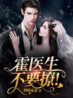 霍医生,不要撩! 霍医生,不要撩!