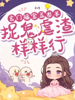 玄门福宝五岁半,捉鬼虐渣样样行 玄门福宝五岁半,捉鬼虐渣样样行