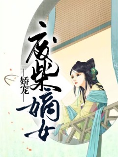 娇宠废柴嫡女 娇宠废柴嫡女