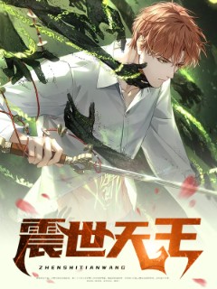 震世天王 震世天王