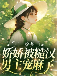 穿书:娇娇被糙汉男主宠麻了 穿书:娇娇被糙汉男主宠麻了