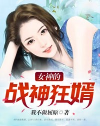 女神的战神狂婿