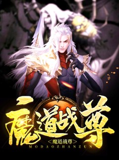 魔道战尊