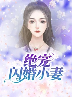 绝宠闪婚小妻