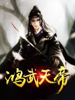 鸿武天帝