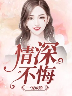 一宠成婚：情深不悔