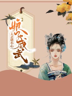 娘子威武：夫君请小心