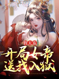 假太监：开局女帝送我入狱