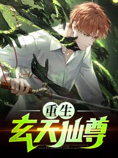 重生玄天仙尊