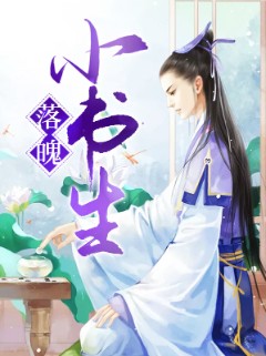 落魄小书生