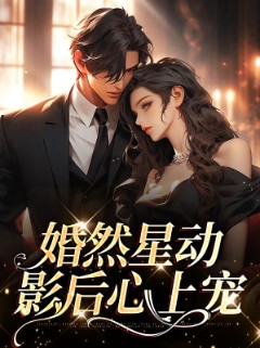 婚然星动：影后心上宠