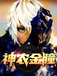 神农金瞳