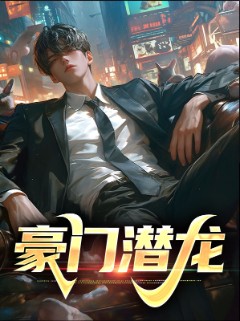豪门潜龙