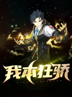 我本狂骄