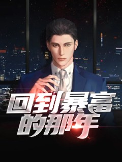 回到暴富的那年