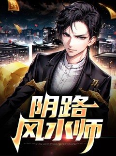 阴路风水师
