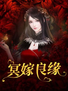 冥嫁良缘
