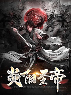 炎阳圣帝