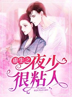 重生之夜少很粘人