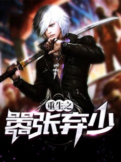 重生之嚣张弃少