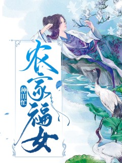 农家福女种田忙 农家福女种田忙