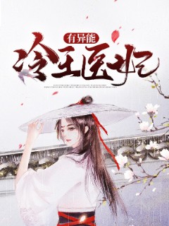冷王医妃有异能 冷王医妃有异能