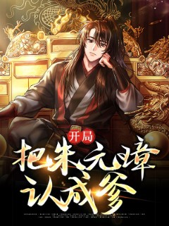 开局把朱元璋认成爹