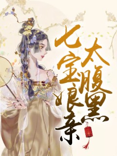 七宝娘亲太腹黑
