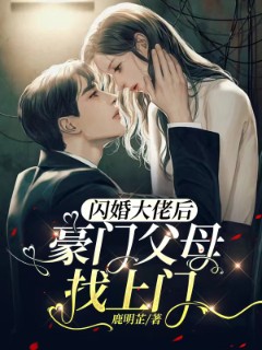 闪婚大佬后，豪门父母找上门