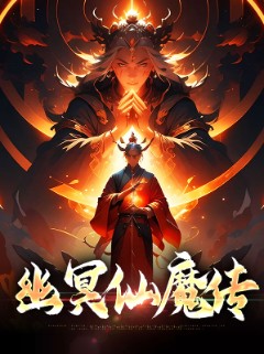 幽冥仙魔传