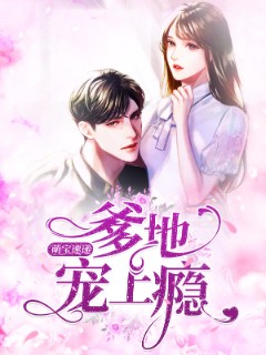 萌宝速递：爹地宠上瘾