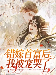 错嫁首富后我被宠哭了