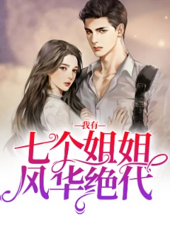 我有七个姐姐风华绝代